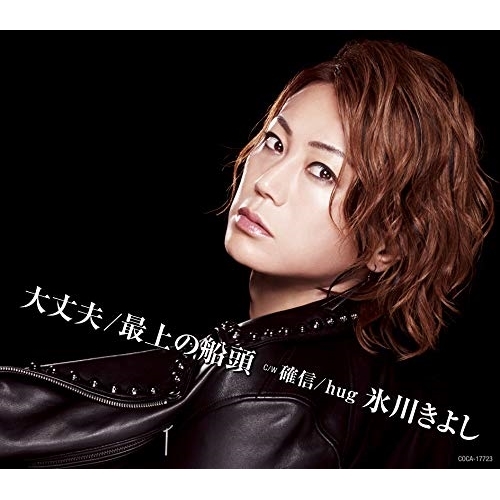 【送料無料】 CD/氷川きよし/大丈夫/最上の船頭 C/W 確信/hug (歌詩カード付) (Iタイプ)/COCA-17723