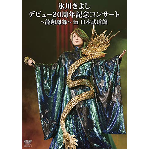 DVD / 氷川きよし / 氷川きよし デビュー20周年記念コンサート～龍翔鳳舞～in日本武道館 / COBA-7142