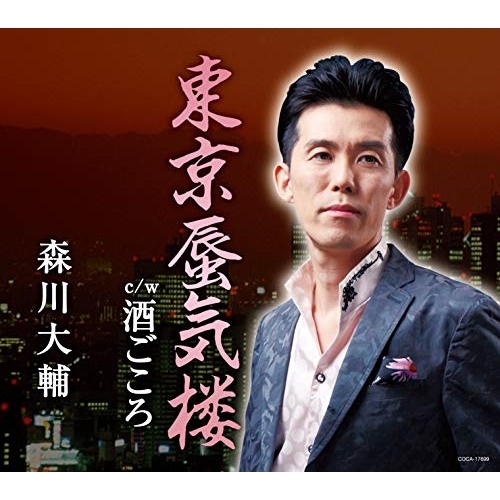 【送料無料】 CD/森川大輔/東京蜃気楼/酒ごころ (歌詩カード付/メロ譜付)/COCA-17699