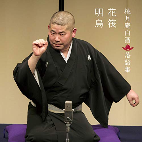 【送料無料】 CD/桃月庵白酒(三代目)/桃月庵白酒 落語集 花筏/明烏/COCJ-41029