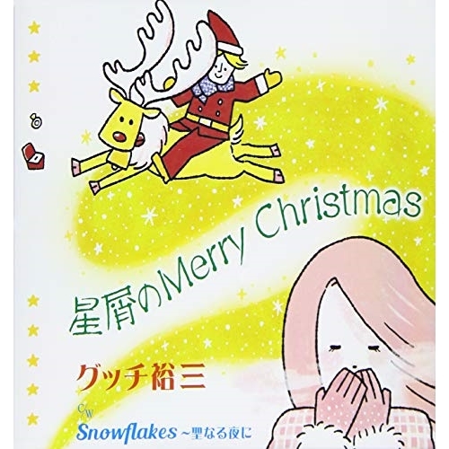 【送料無料】 CD/グッチ裕三/星屑のMerry Christmas/COCA-17727