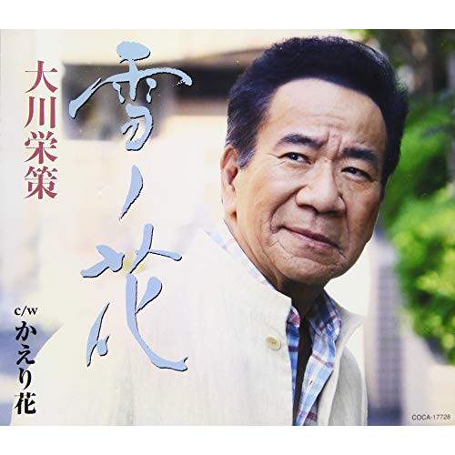 【送料無料】 CD/大川栄策/雪ノ花 c/w かえり花 (歌詞カード付)/COCA-17728