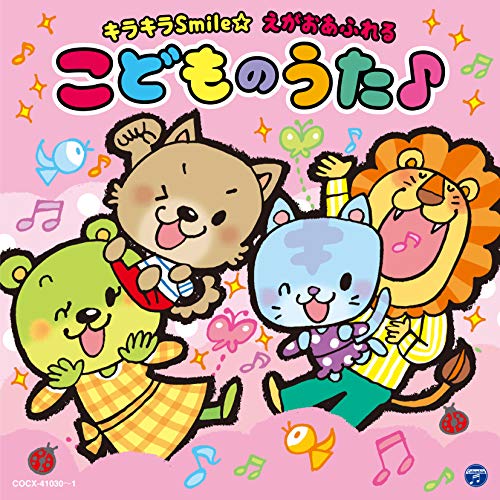 【送料無料】 CD/キッズ/コロムビアキッズ キラキラSmile☆ えがおあふれるこどものうた♪/COCX-41030