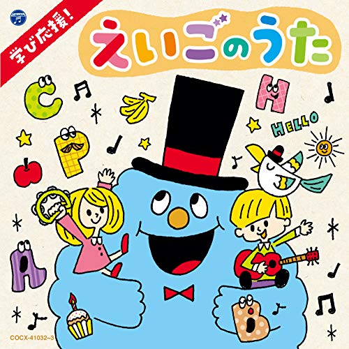【送料無料】 CD/キッズ/コロムビアキッズ 学び応援! えいごのうた~Happy English~/COCX-41032