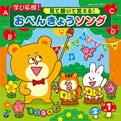 【送料無料】 CD/教材/コロムビアキッズ 学び応援! 見て聴いて覚える!おべんきょうソング (CD+DVD)/COZX-1611