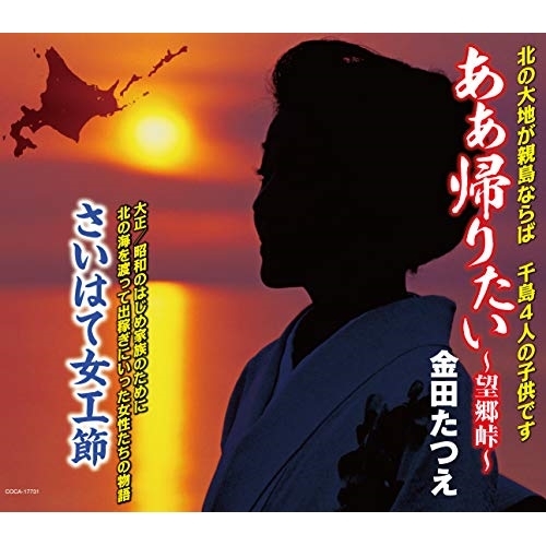 【送料無料】 CD/金田たつえ/ああ帰りたい～望郷峠～/さいはて女工節 (歌詩カード付/メロ譜付/振り付)/COCA-17731
