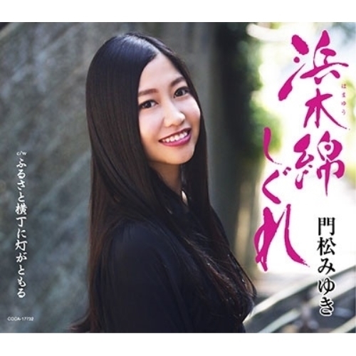 【送料無料】 CD/門松みゆき/浜木綿しぐれ (歌詩カード付/メロ譜付) (Aタイプ)/COCA-17732