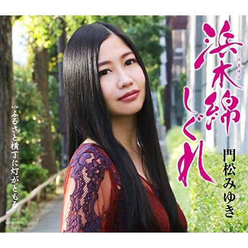 【送料無料】 CD/門松みゆき/浜木綿しぐれ (歌詩カード付/メロ譜付) (Bタイプ)/COCA-17733