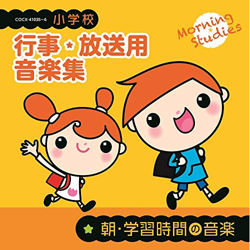 【送料無料】 CD/教材/小学校 行事・放送用音楽集 朝・学習時間の音楽 (解説付)/COCE-41035