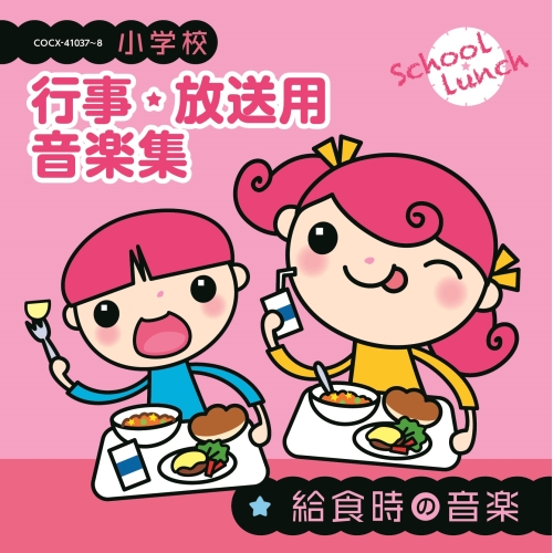【送料無料】 CD/教材/小学校 行事・放送用音楽集 給食時の音楽 (解説付)/COCE-41037