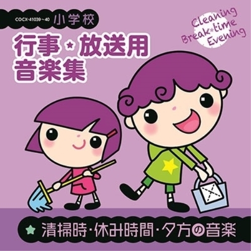 【送料無料】 CD/教材/小学校 行事・放送用音楽集 清掃時・休み時間・夕方の音楽 (解説付)/COCE-41039