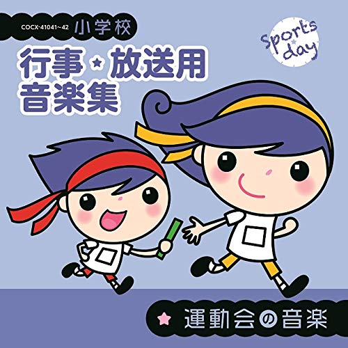 【送料無料】 CD/教材/小学校 行事・放送用音楽集 運動会の音楽 (解説付)/COCE-41041