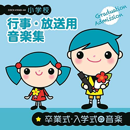 【送料無料】 CD/教材/小学校 行事・放送用音楽集 卒業式・入学式の音楽 (解説付)/COCE-41043