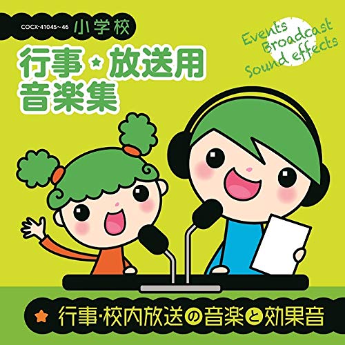 【送料無料】 CD/教材/小学校 行事・放送用音楽集 行事・校内放送の音楽と効果音 (解説付)/COCE-41045