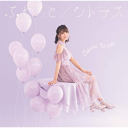 【送料無料】 CD/和氣あず未/ふわっと/シトラス (CD+DVD) (初回限定盤A)/COZC-1617