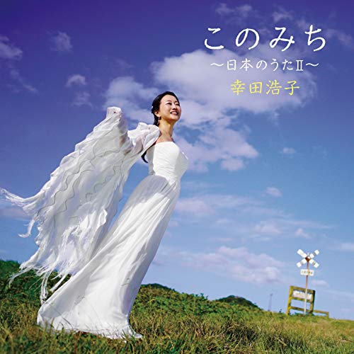 【送料無料】 CD/幸田浩子/このみち～日本のうたII～ (UHQCD)/COCQ-85483