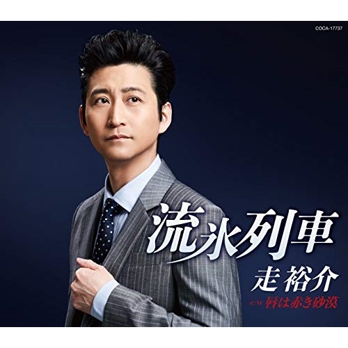 【送料無料】 CD/走裕介/流氷列車 (歌詩カード/メロ譜付)/COCA-17737