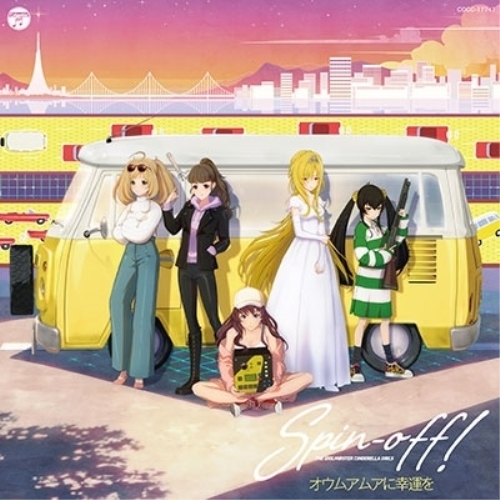 【送料無料】 CD/ゲーム・ミュージック/THE IDOLM@STER CINDERELLA GIRLS Spin-off! オウムアムアに幸運を/COCC-17741
