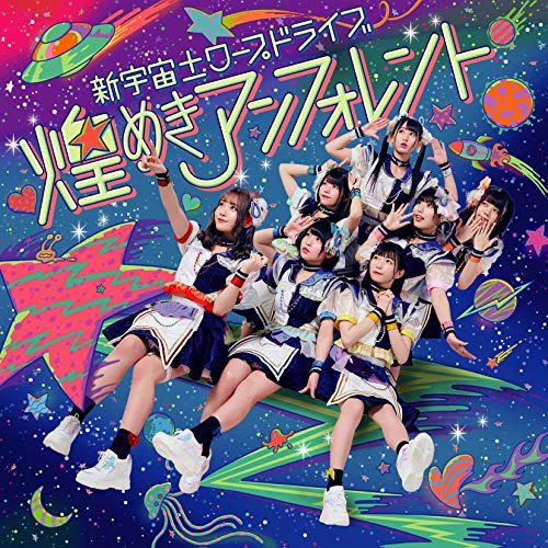 【送料無料】 CD/煌めき☆アンフォレント/新宇宙±ワープドライブ (TYPE-A)/COCP-41058