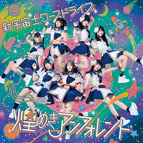 【送料無料】 CD/煌めき☆アンフォレント/新宇宙±ワープドライブ (TYPE-B)/COCP-41059
