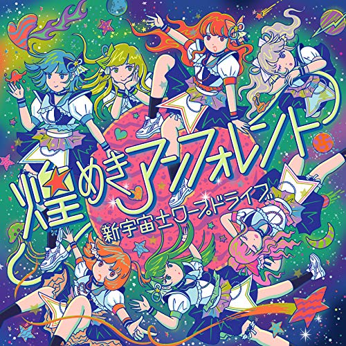 【送料無料】 CD/煌めき☆アンフォレント/新宇宙±ワープドライブ (TYPE-C)/COCP-41060
