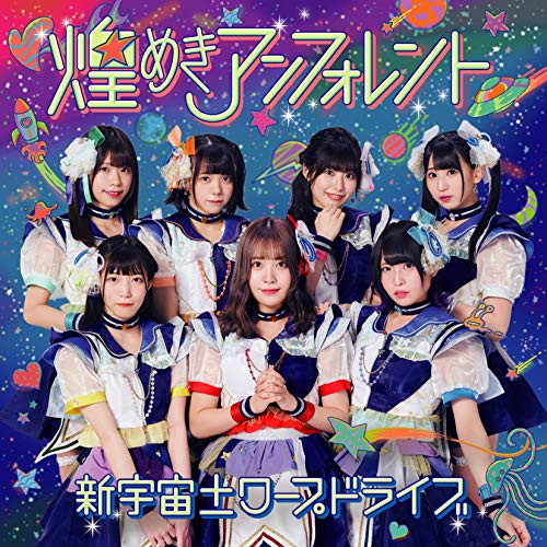 【送料無料】 CD/煌めき☆アンフォレント/新宇宙±ワープドライブ (TYPE-D)/COCP-41061