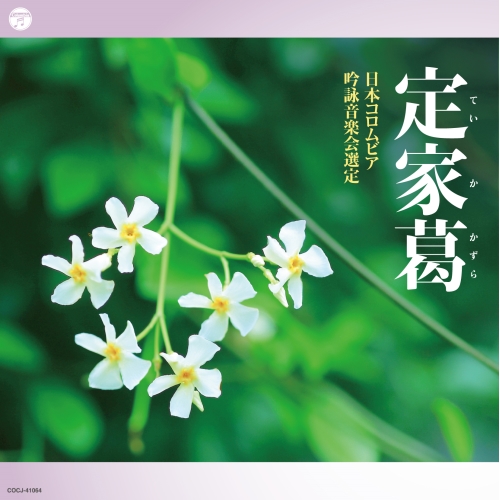 【送料無料】 CD/伝統音楽/吟詠 二〇二〇年度(第五十六回)コロムビア全国吟詠コンクール 課題吟 CD 定家葛/COCJ-41064