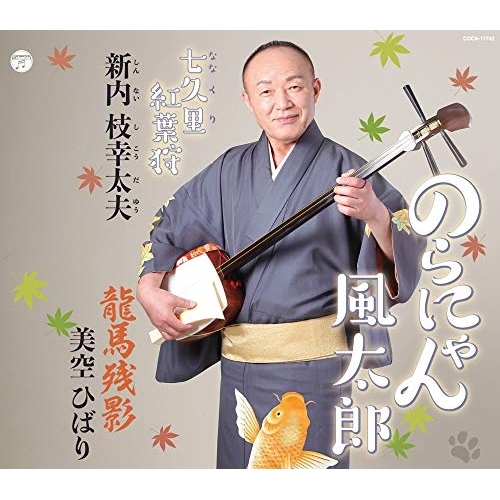 【送料無料】 CD/新内枝幸太夫/のらにゃん風太郎/七久里紅葉狩/龍馬残影 (メロ譜付/振り付)/COCA-17742