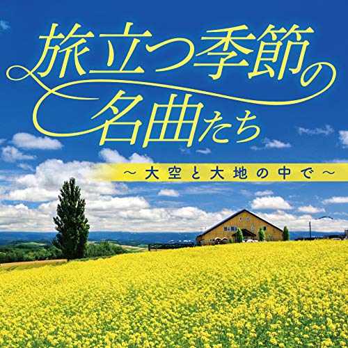 【送料無料】 CD/オムニバス/旅立つ季節の名曲たち～大空と大地の中で～/COCP-41065