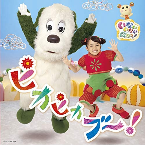 【送料無料】 CD/はるちゃん、ワンワン、うーたん/NHK いないいないばあっ! ピカピカブ～!/COCX-41068