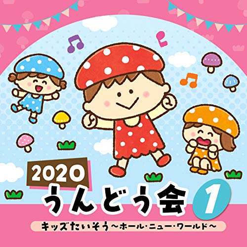 【送料無料】 CD/教材/2020 うんどう会 1 キッズたいそう ~ホール・ニュー・ワールド~ (振付付)/COCE-41073