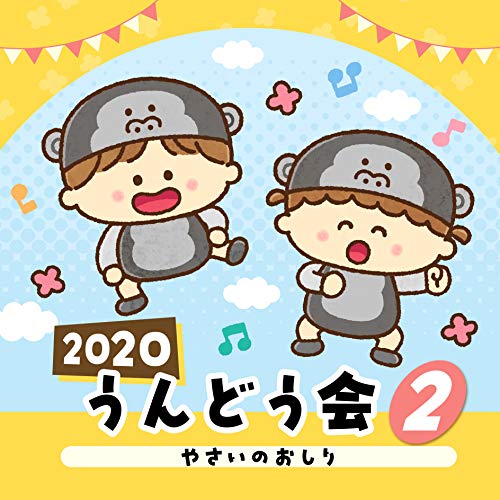 【送料無料】 CD/教材/2020 うんどう会 2 やさいのおしり (振付付)/COCE-41074