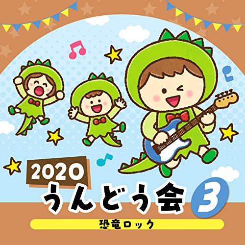 【送料無料】 CD/教材/2020 うんどう会 3 恐竜ロック (振付付)/COCE-41075