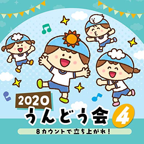 【送料無料】 CD/教材/2020 うんどう会 4 8カウントで立ち上がれ! (振付付)/COCE-41076
