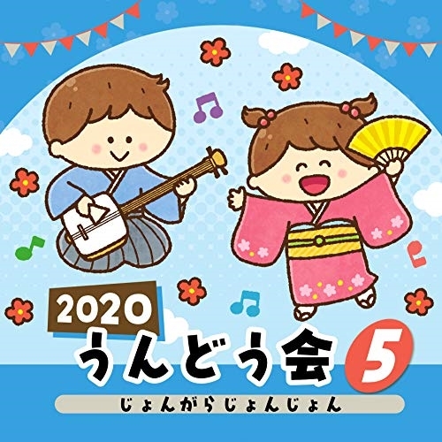 【送料無料】 CD/教材/2020 うんどう会 5 じょんがらじょんじょん (振付付)/COCE-41077