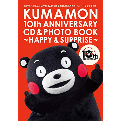 【送料無料】 CD/キッズ/くまモン10th ANNIVERSARY CD&PHOTO BOOK~ハッピー&サプライズ~/COZX-1629