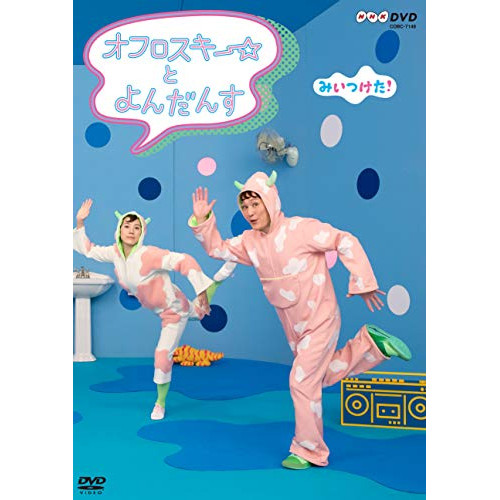 【送料無料】 DVD/キッズ/みいつけた! オフロスキー☆ と よんだんす/COBC-7148