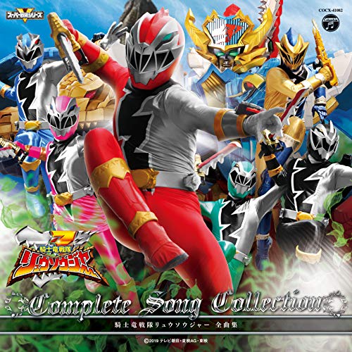 【送料無料】 CD/(特撮)/騎士竜戦隊リュウソウジャー全曲集/COCX-41082