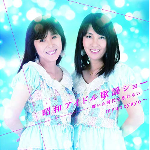 【送料無料】 CD/myunとyayo～/昭和アイドル歌謡ショー ～輝いた時代を忘れない～/COCP-41083