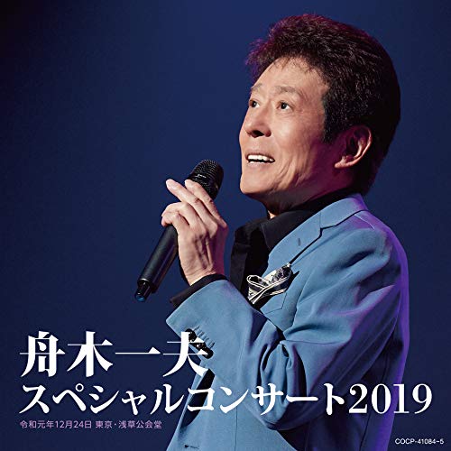 【送料無料】 CD/舟木一夫/舟木一夫 スペシャルコンサート2019/COCP-41084
