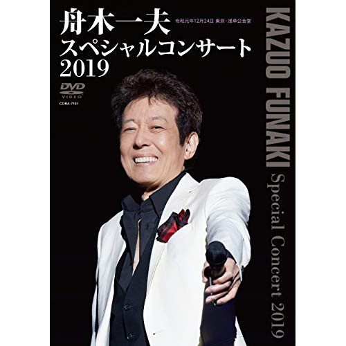 【送料無料】 DVD/舟木一夫/舟木一夫 スペシャルコンサート2019/COBA-7151