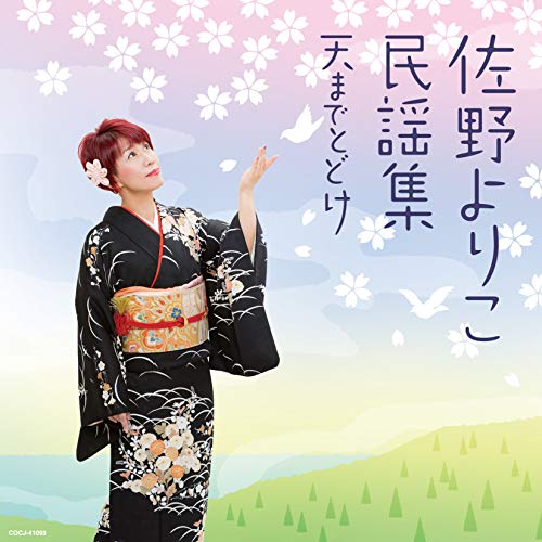 【送料無料】 CD/佐野よりこ/佐野よりこ民謡集 ~天までとどけ~/COCJ-41093