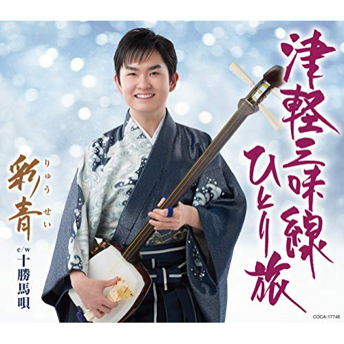 【送料無料】 CD/彩青/津軽三味線ひとり旅 (歌詩カード、メロ譜付)/COCA-17748