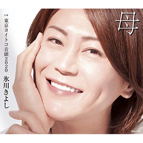 【送料無料】 CD/氷川きよし/母 C/W 東京ヨイトコ音頭2020 (歌詩カード付/メロ譜付) (Bタイプ)/COCA-17751