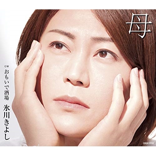 【送料無料】 CD/氷川きよし/母 C/W おもいで酒場 (歌詩カード付/メロ譜付) (Cタイプ)/COCA-17752