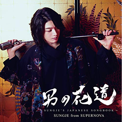 【送料無料】 CD/ソンジェ/男の花道~SUNGJE'S JAPANESE SONGBOOK~/COZP-1635