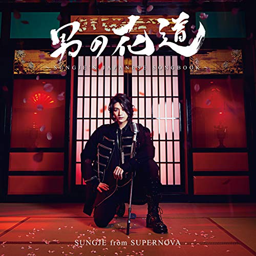 【送料無料】 CD/ソンジェ/男の花道～SUNGJE'S JAPANESE SONGBOOK～/COCP-41094