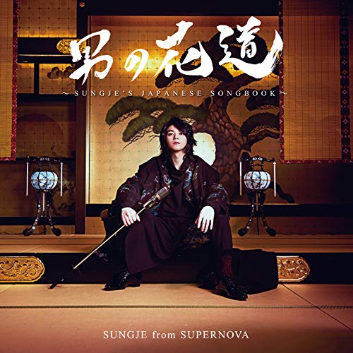 【送料無料】 CD/ソンジェ/男の花道～SUNGJE'S JAPANESE SONGBOOK～ (通常盤)/COCP-41095