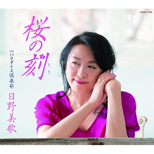 【送料無料】 CD/日野美歌/桜の刻 (歌詩カード付/メロ譜付)/COCA-17749