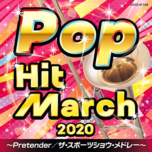 【送料無料】 CD/教材/2020 ポップ・ヒット・マーチ ～Pretender/ザ・スポーツショウ・メドレー～ (振付付)/COCX-41104